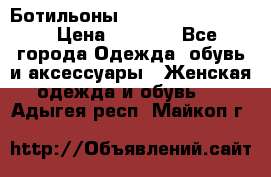 Ботильоны Yves Saint Laurent › Цена ­ 6 000 - Все города Одежда, обувь и аксессуары » Женская одежда и обувь   . Адыгея респ.,Майкоп г.